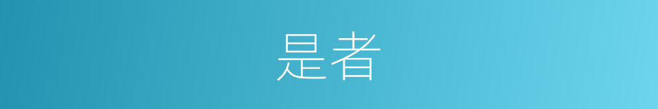 是者的意思