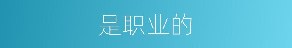 是职业的的同义词