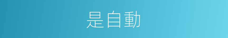是自動的意思