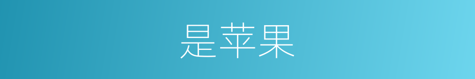 是苹果的意思