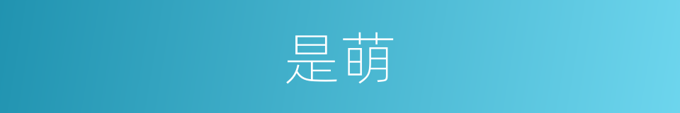 是萌的意思