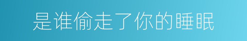 是谁偷走了你的睡眠的同义词