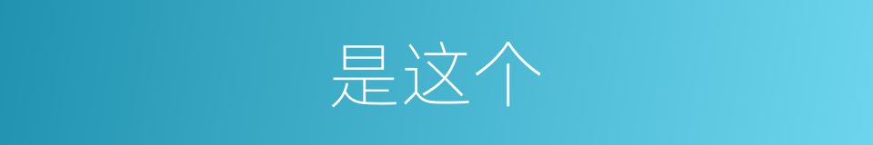 是这个的意思