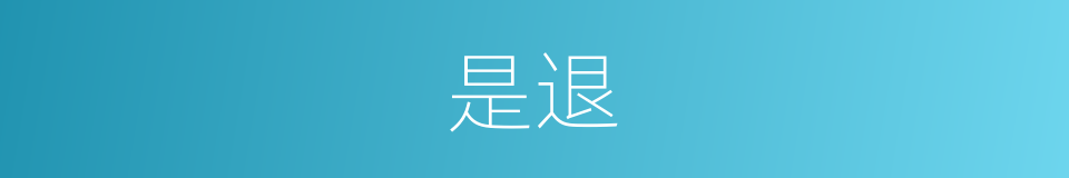 是退的意思