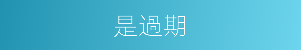 是過期的意思