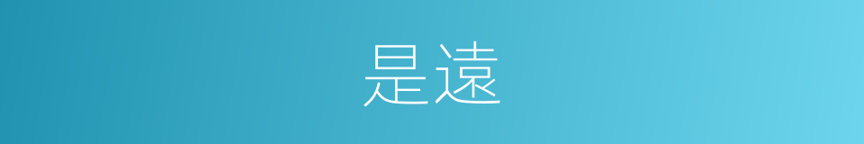 是遠的意思