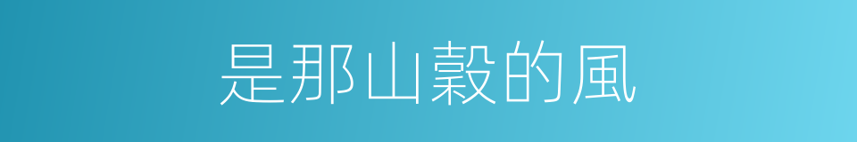 是那山穀的風的同義詞