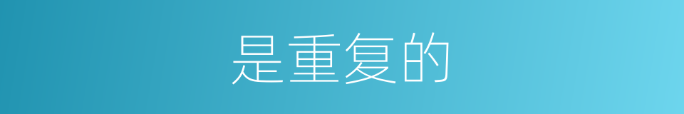是重复的的同义词