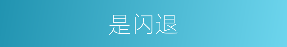 是闪退的意思