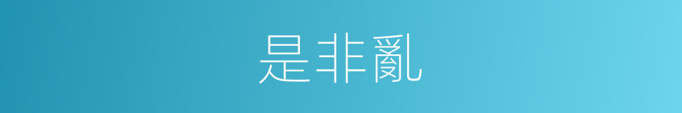 是非亂的同義詞