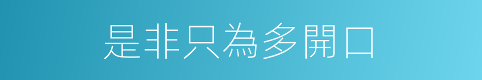 是非只為多開口的意思