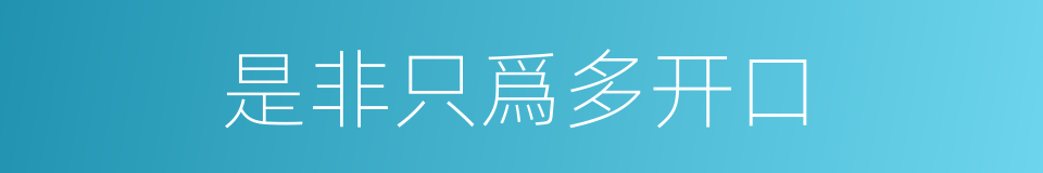 是非只爲多开口的同義詞