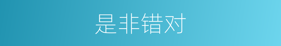 是非错对的同义词