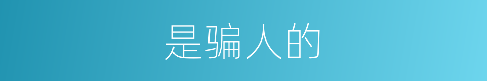 是骗人的的同义词