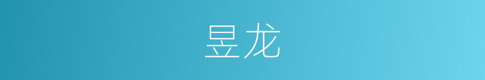 昱龙的同义词