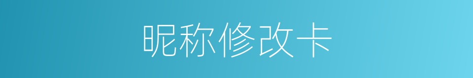 昵称修改卡的同义词