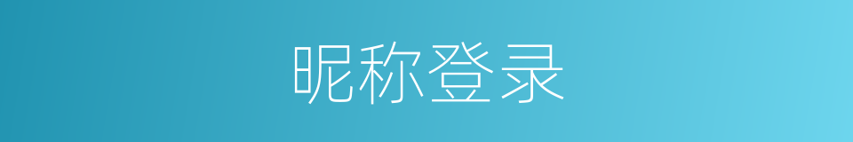 昵称登录的同义词