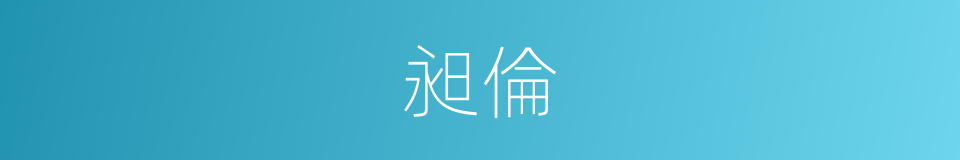 昶倫的同義詞