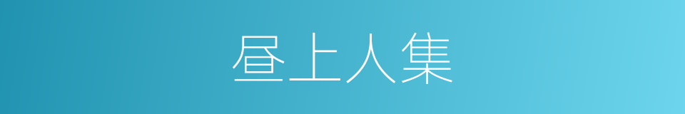 昼上人集的同义词