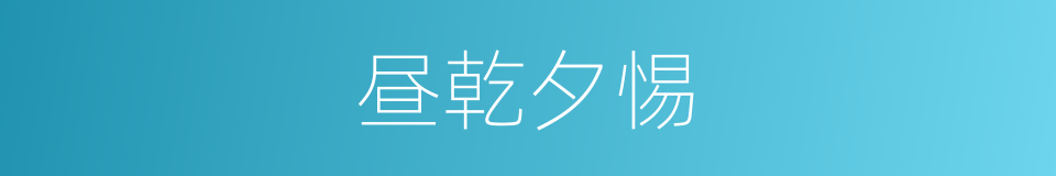 昼乾夕惕的意思