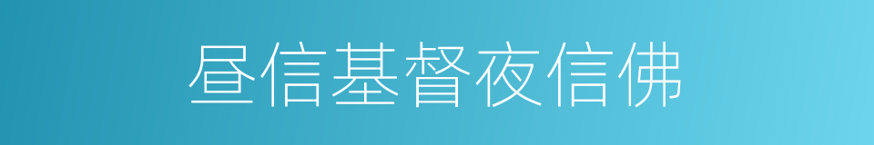 昼信基督夜信佛的同义词