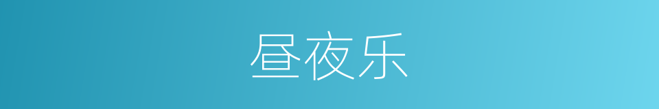 昼夜乐的同义词