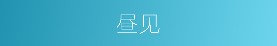 昼见的意思