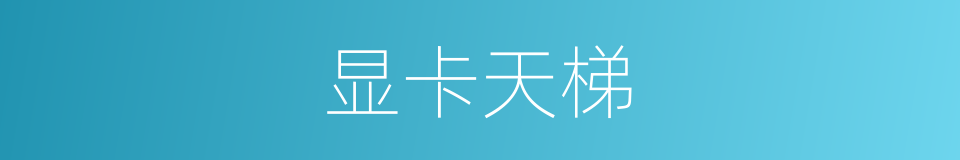 显卡天梯的同义词