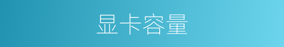 显卡容量的同义词