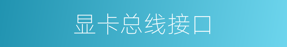 显卡总线接口的同义词