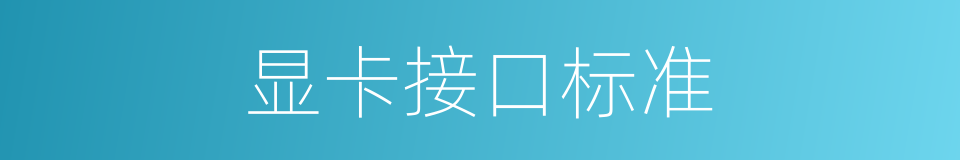 显卡接口标准的同义词