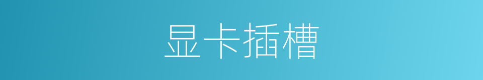 显卡插槽的同义词