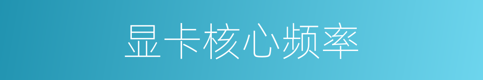 显卡核心频率的同义词