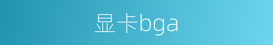 显卡bga的同义词