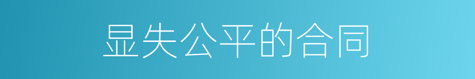 显失公平的合同的同义词