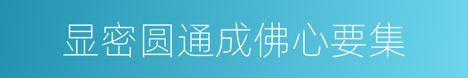 显密圆通成佛心要集的同义词