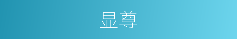 显尊的意思