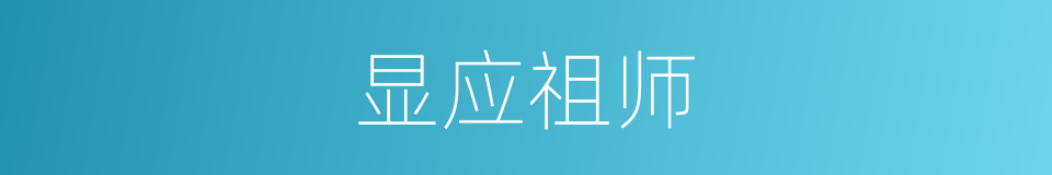 显应祖师的同义词