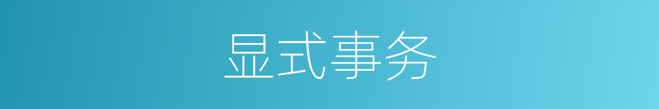 显式事务的同义词