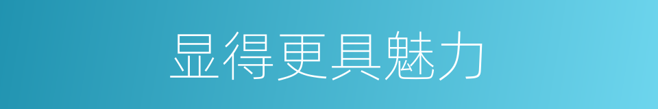 显得更具魅力的同义词