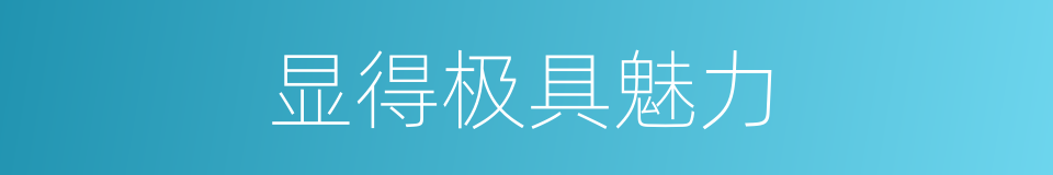 显得极具魅力的同义词