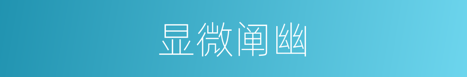 显微阐幽的意思