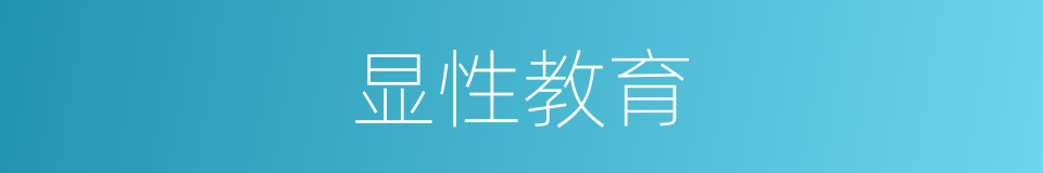 显性教育的同义词