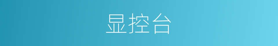显控台的同义词