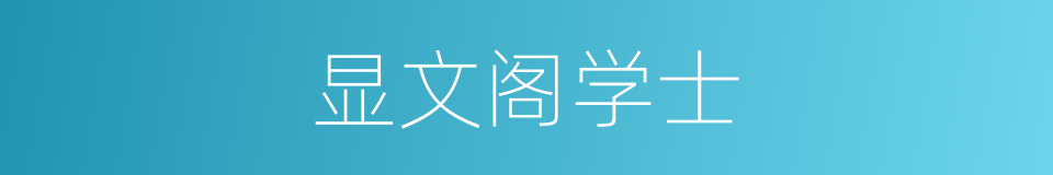 显文阁学士的同义词