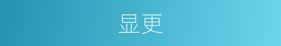 显更的同义词