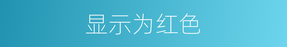 显示为红色的同义词