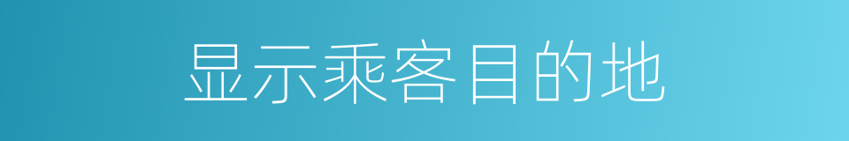 显示乘客目的地的同义词