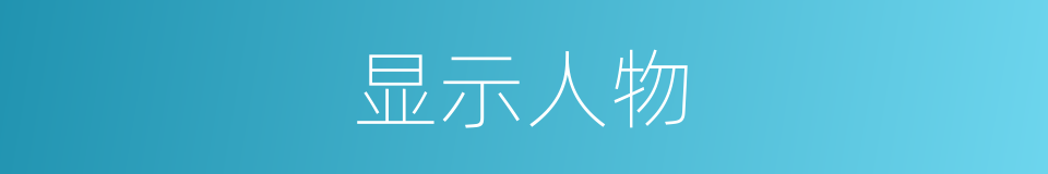 显示人物的同义词