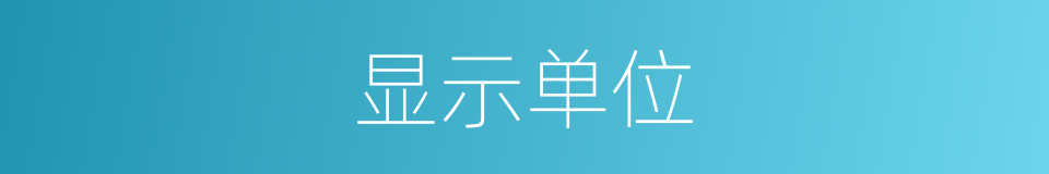 显示单位的同义词